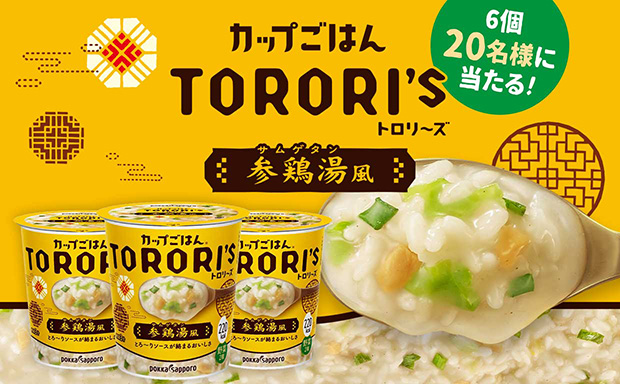 「カップごはん トロリーズ 参鶏湯風」プレゼント！