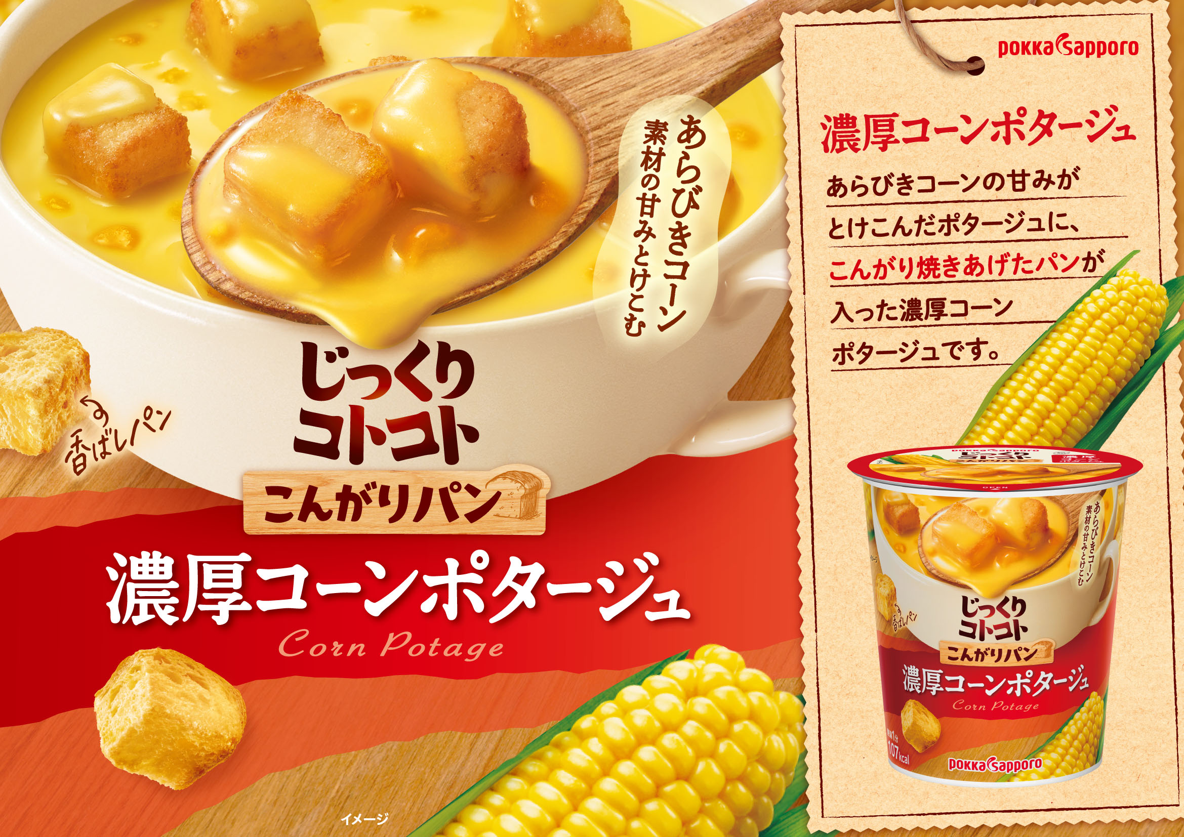 じっくりコトコト こんがりパン 濃厚コーンポタージュ