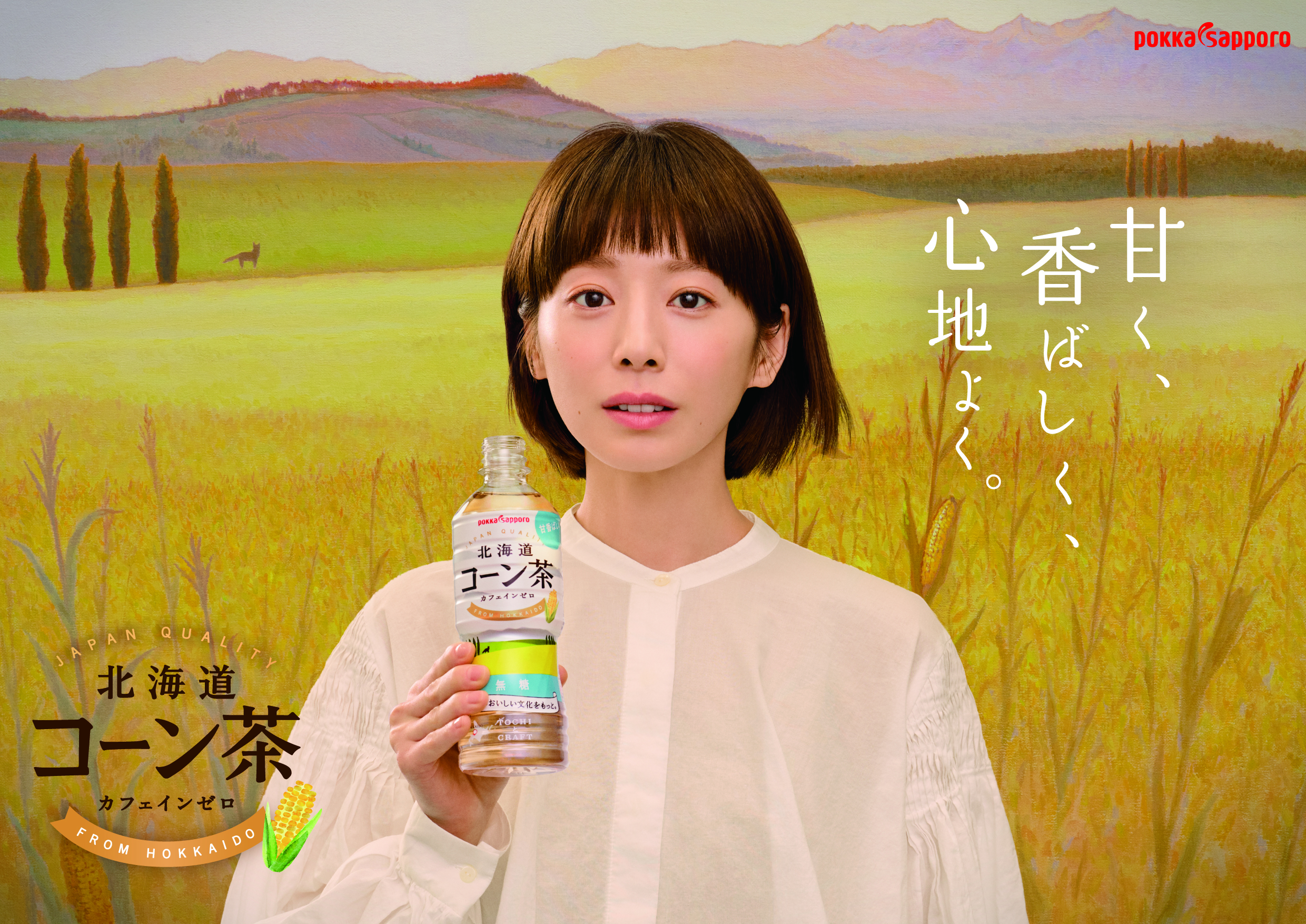 北海道コーン茶（275ml）｜その他無糖茶 | | 商品情報 | ポッカ