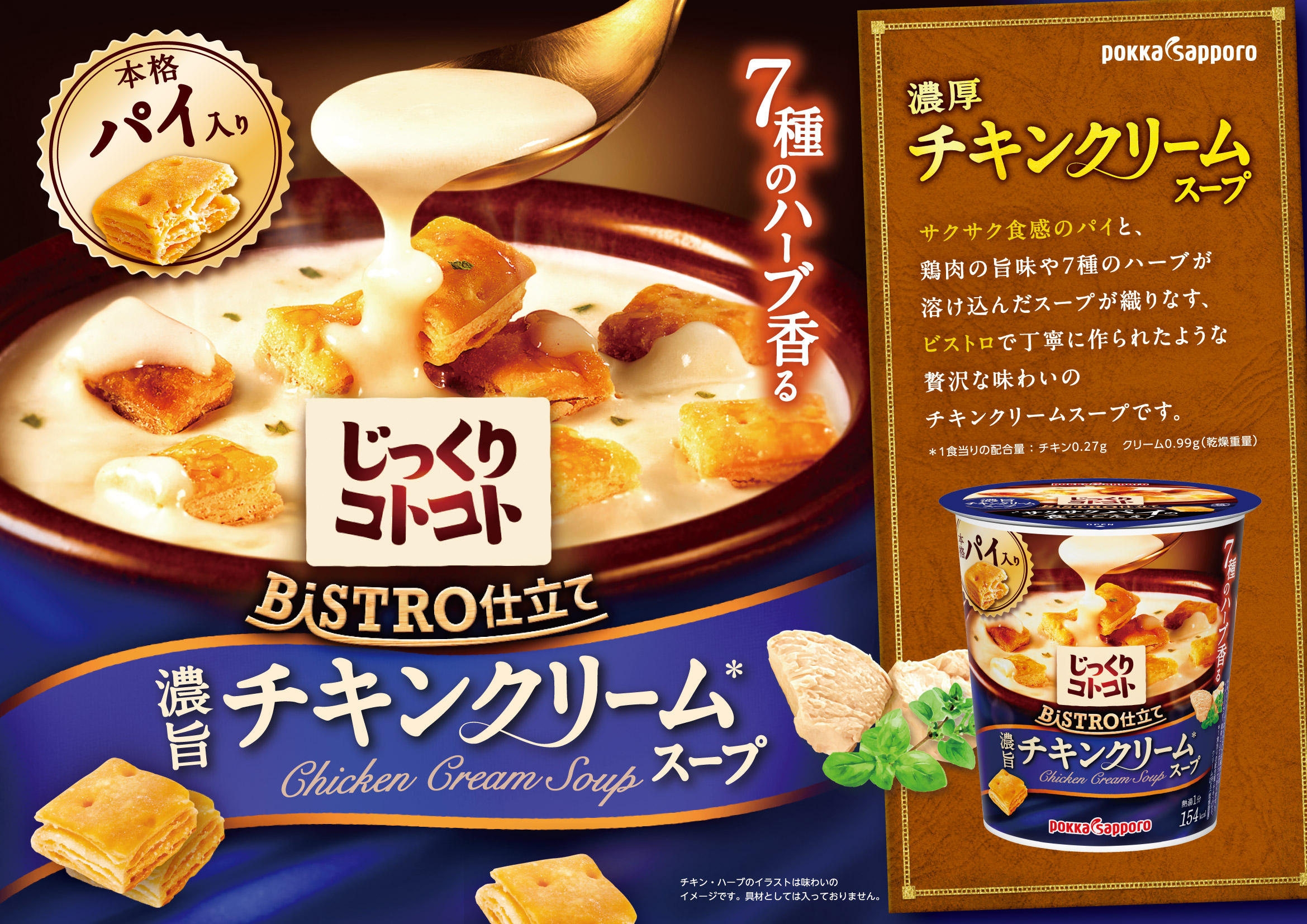 じっくりコトコト BISTRO仕立て チキンクリームスープ