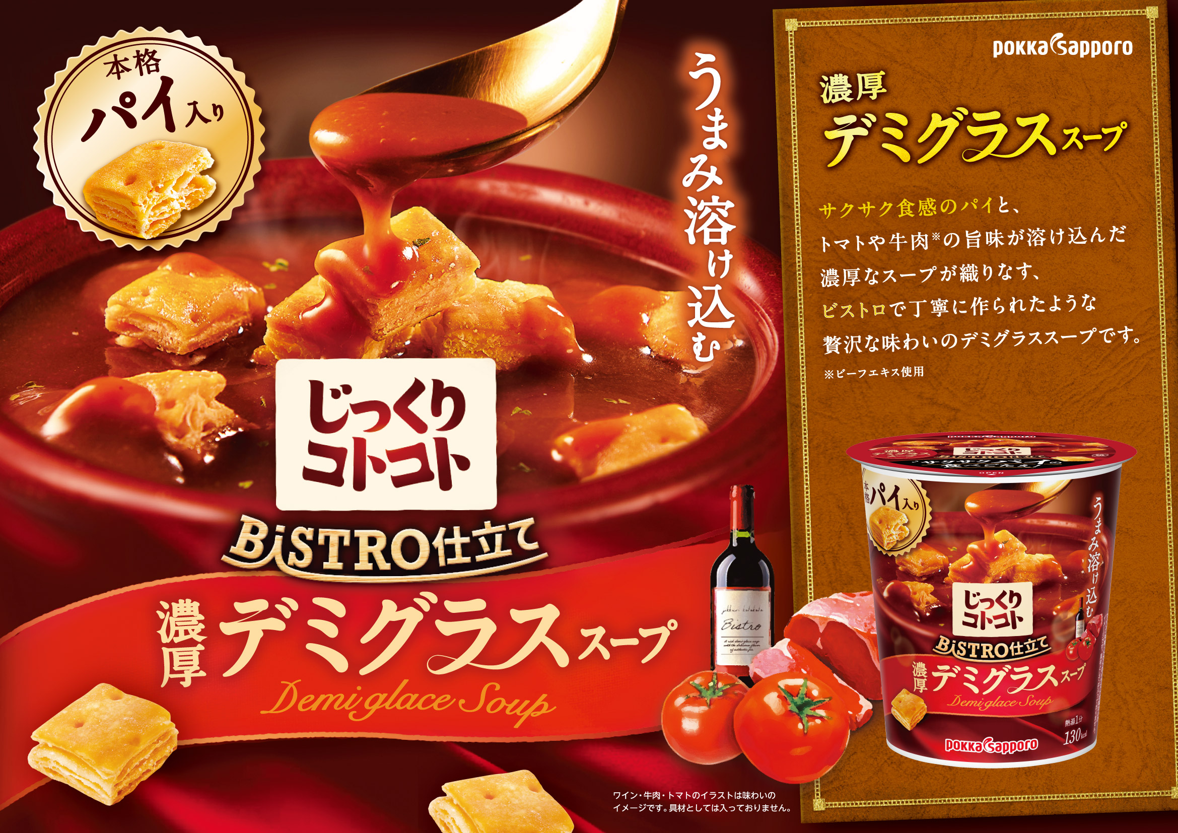 じっくりコトコト BISTRO仕立て デミグラススープ