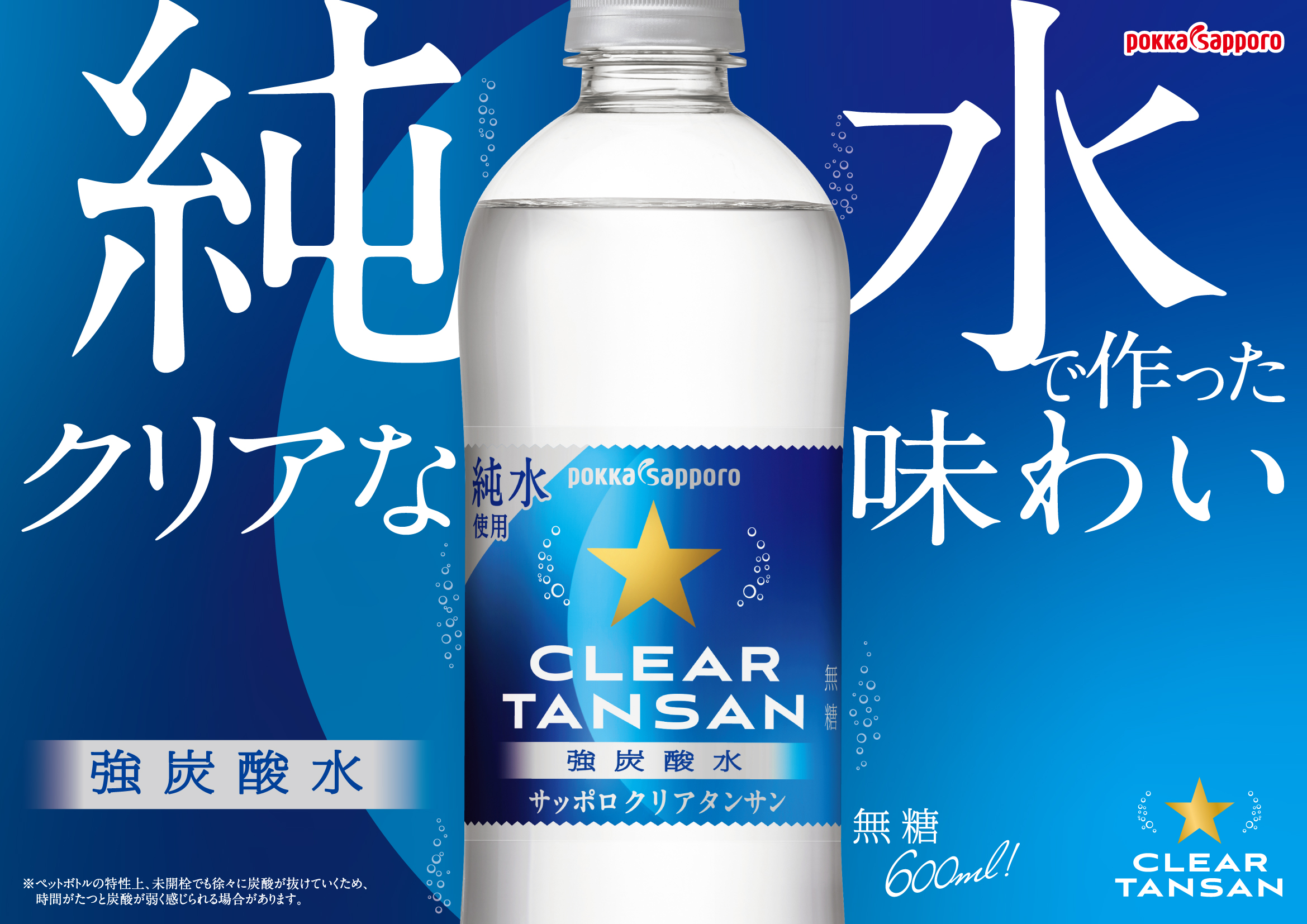 サッポロクリアタンサン（600ml）