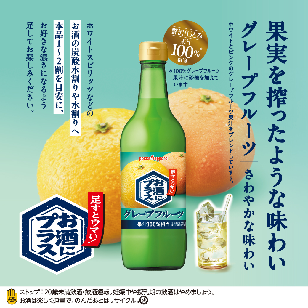 お酒にプラス グレープフルーツ（540ml）｜お酒にプラス | | 商品情報