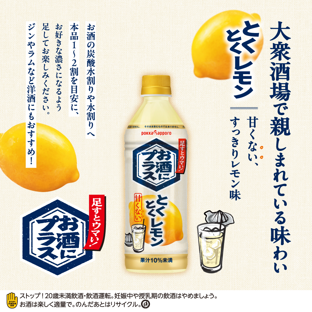 お酒にプラス とくとくレモン（500ml）｜お酒にプラス | | 商品情報