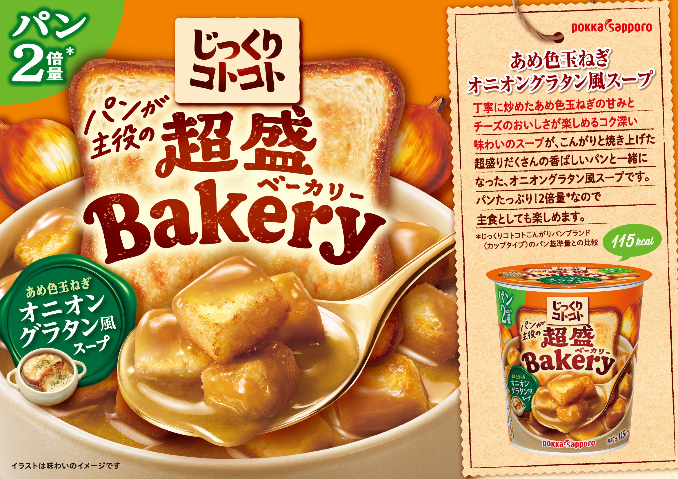 じっくりコトコト 超盛ベーカリー あめ色玉ねぎオニオングラタン風スープ