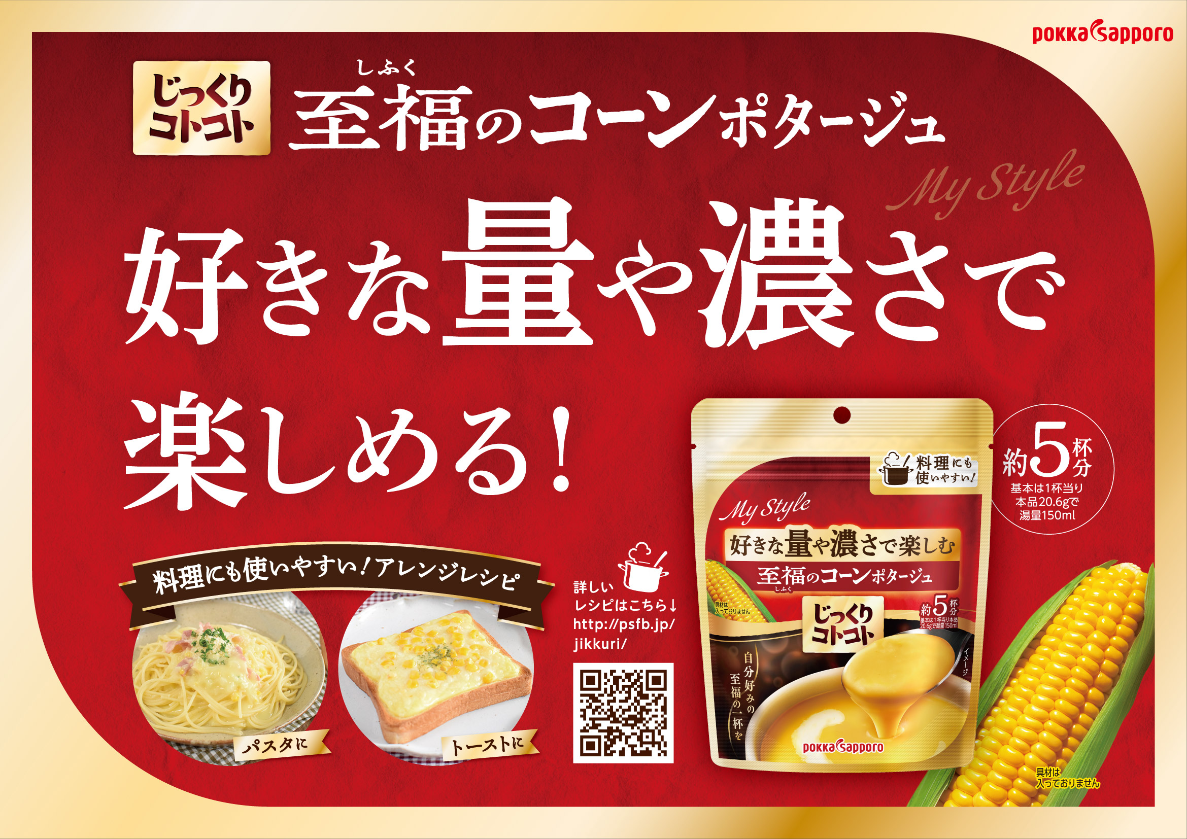 じっくりコトコト 至福のコーンポタージュ