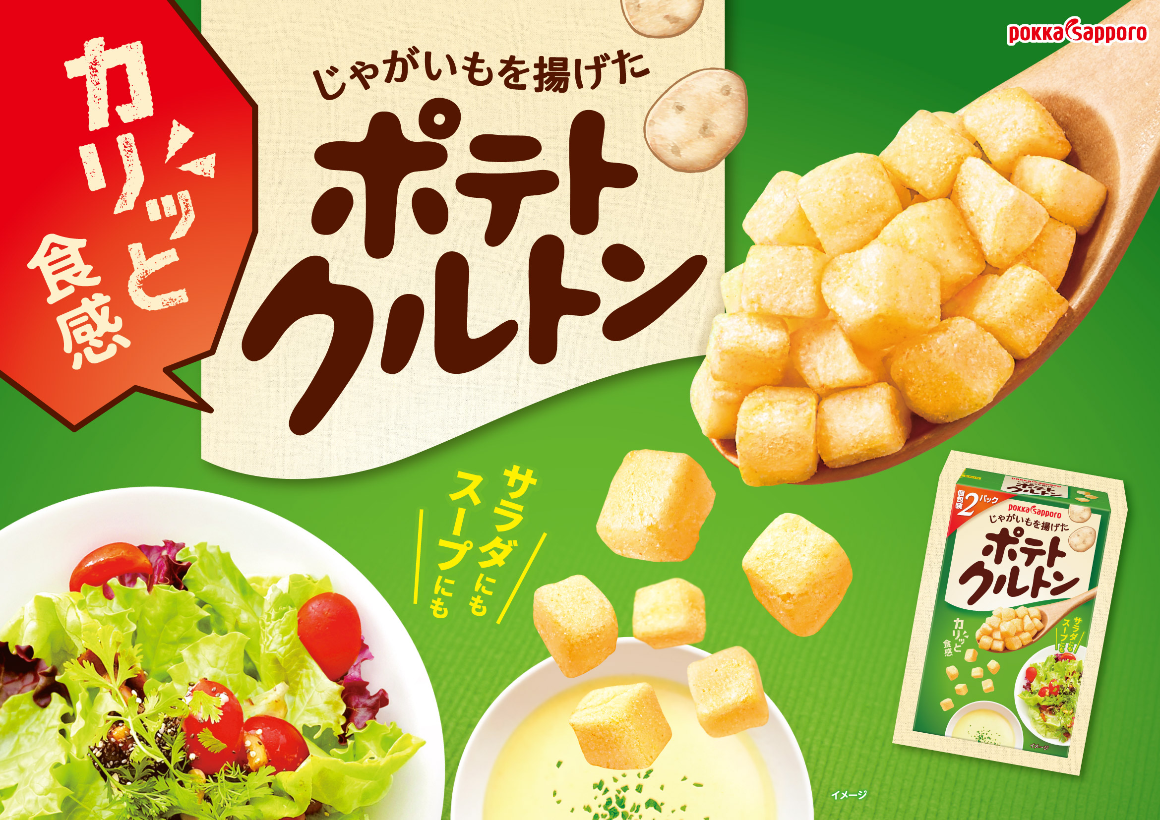 じゃがいもを揚げたポテトクルトン