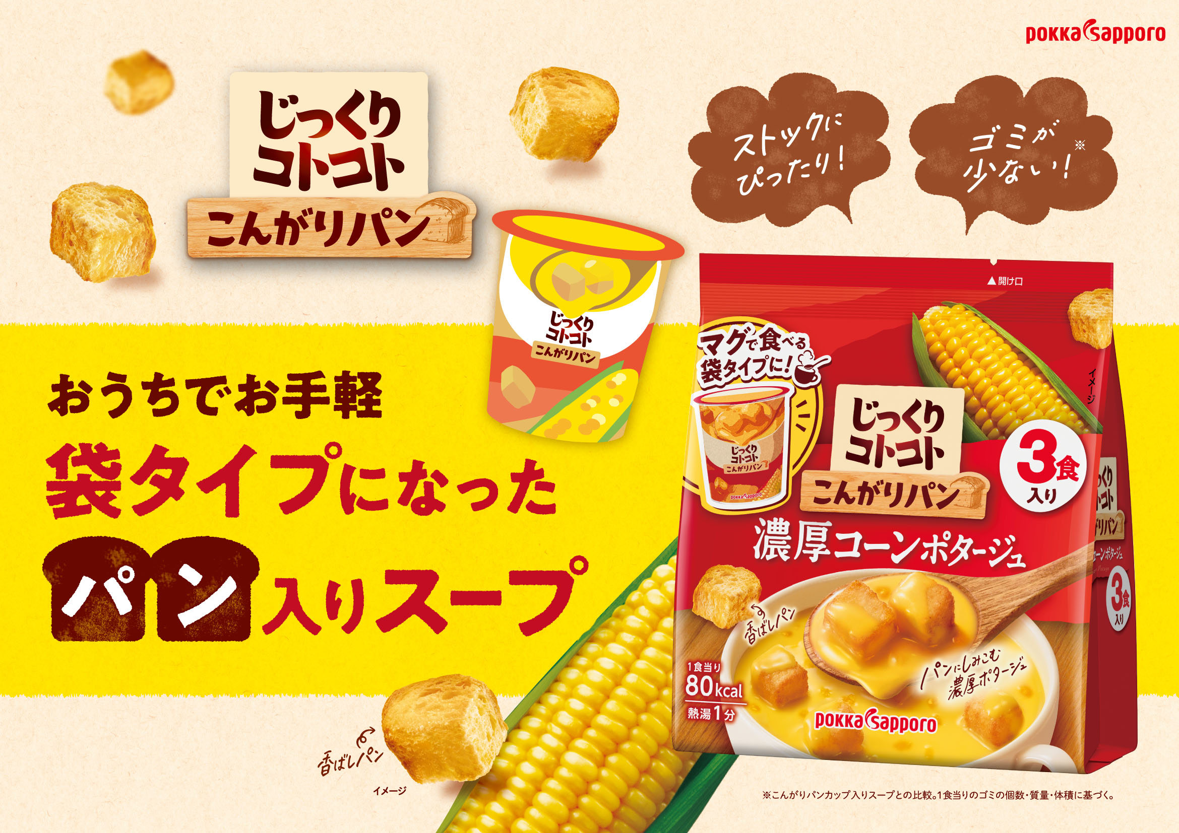 じっくりコトコト こんがりパン 濃厚コーンポタージュ（3食入）
