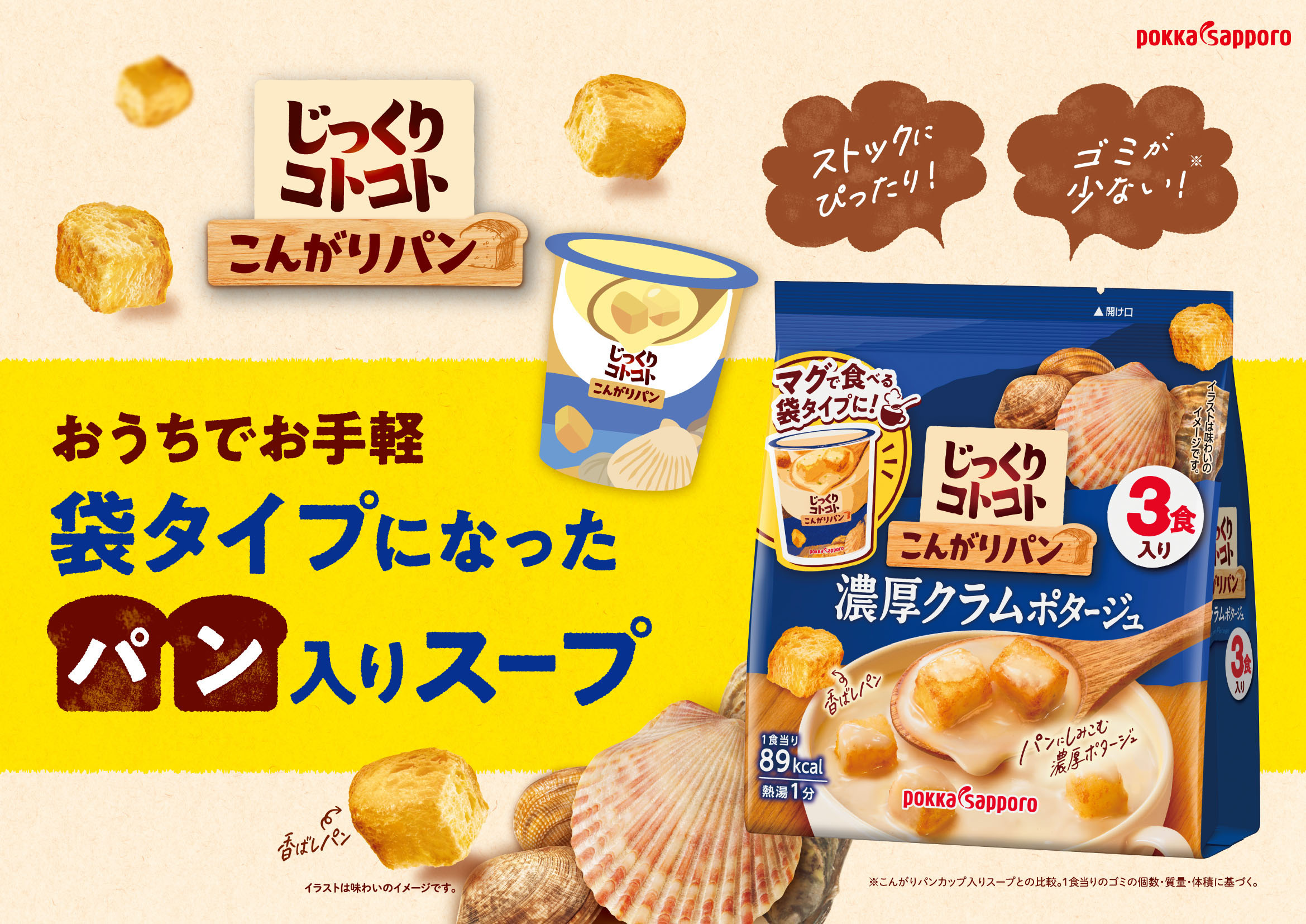 じっくりコトコト こんがりパン 濃厚クラムポタージュ（3食入）