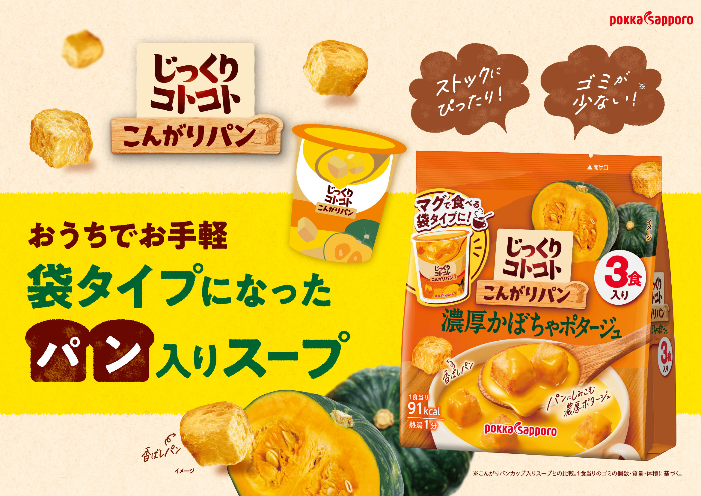 じっくりコトコト こんがりパン 濃厚かぼちゃポタージュ（3食入）