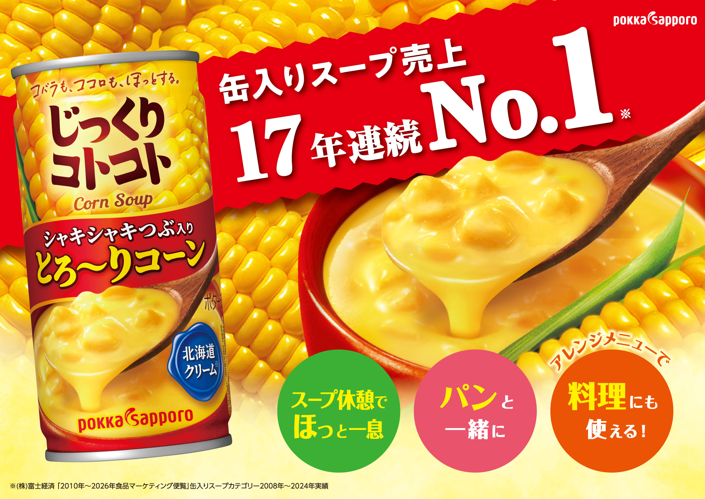 じっくりコトコト とろ～りコーン（190g）