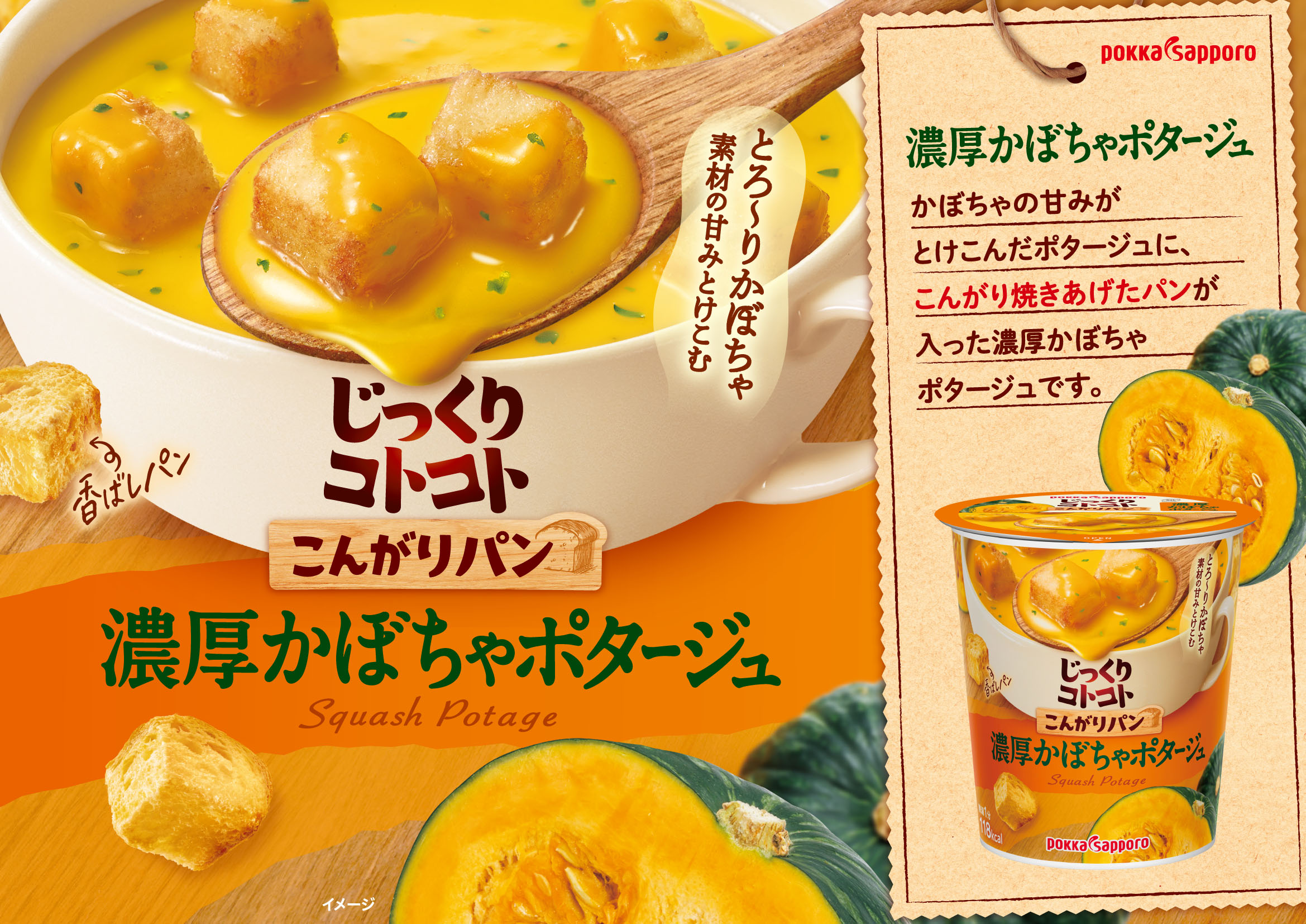 じっくりコトコト こんがりパン 濃厚かぼちゃポタージュ