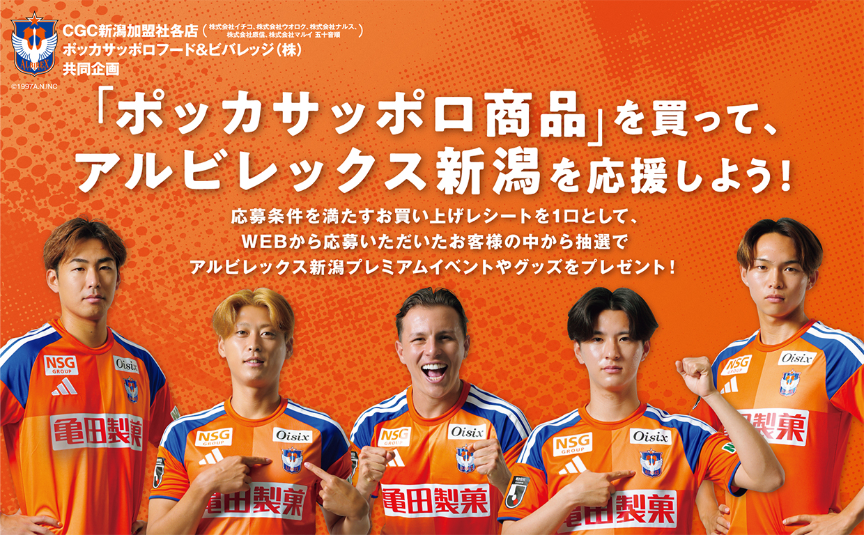 「ポッカサッポロ商品」を買って、アルビレックス新潟を応援しよう！キャンペーン