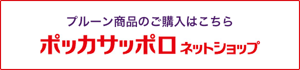 プルーン商品の購入はこちら　ポッカサッポロ ネットショップ