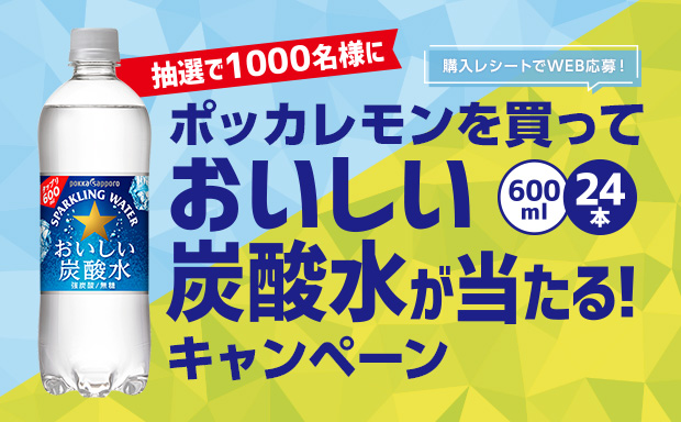 ポッカレモンを買っておいしい炭酸水が当たる！キャンペーン