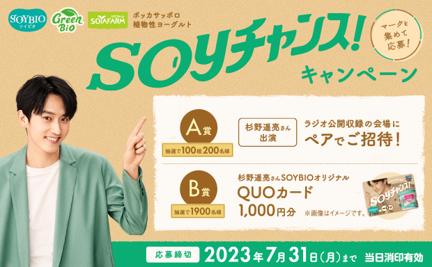 ポッカサッポロ植物性ヨーグルトを食べて応募！ SOYチャンス！キャンペーン