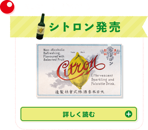 1909年（明治42年）シトロン発売　詳しく読む