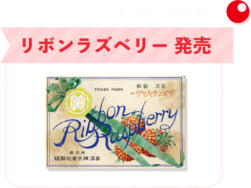 1914年（大正3年）リボンラズベリー発売