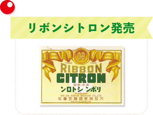 1915年（大正4年）リボンシトロン発売