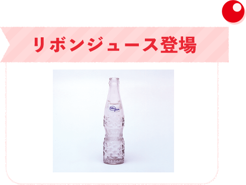 1952年（昭和27年）リボンジュース登場