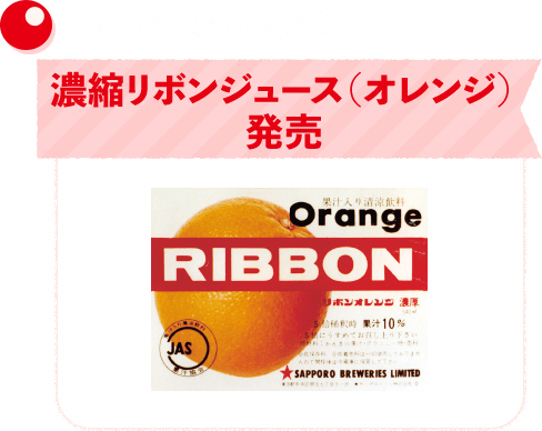1955年（昭和30年）濃縮リボンジュース（オレンジ）発売