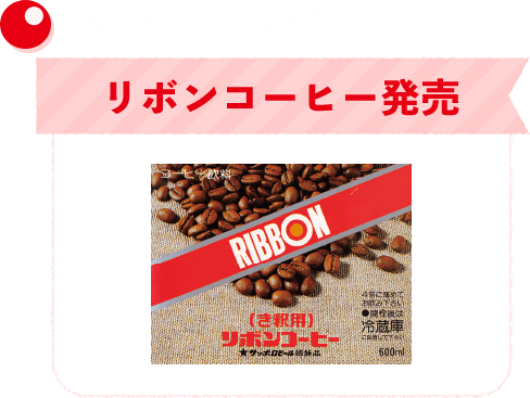 1977年（昭和52年）リボンコーヒー発売