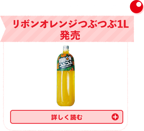 1982年（昭和57年）リボンオレンジつぶつぶ1L発売　詳しく読む