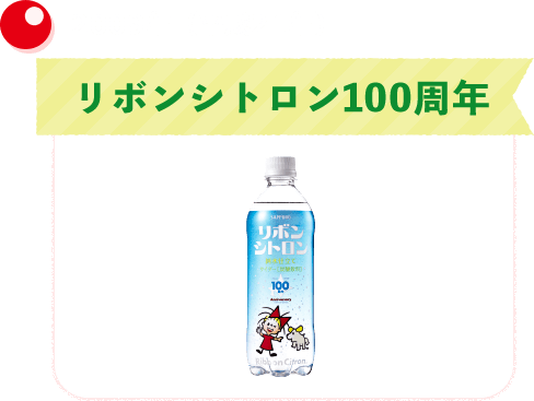 2009年（平成21年）リボンシトロン100周年