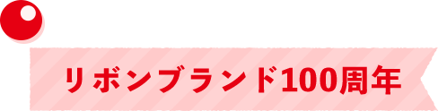 2014年（平成26年）リボンブランド100周年