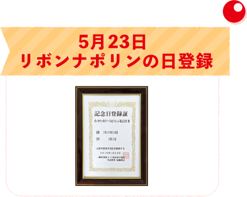 2016年（平成28年）5月23日 リボンナポリンの日登録