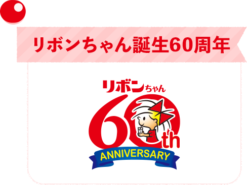 2017年（平成29年）リボンちゃん誕生60周年