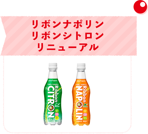 2017年（平成29年）リボンナポリン、リボンシトロンリニューアル