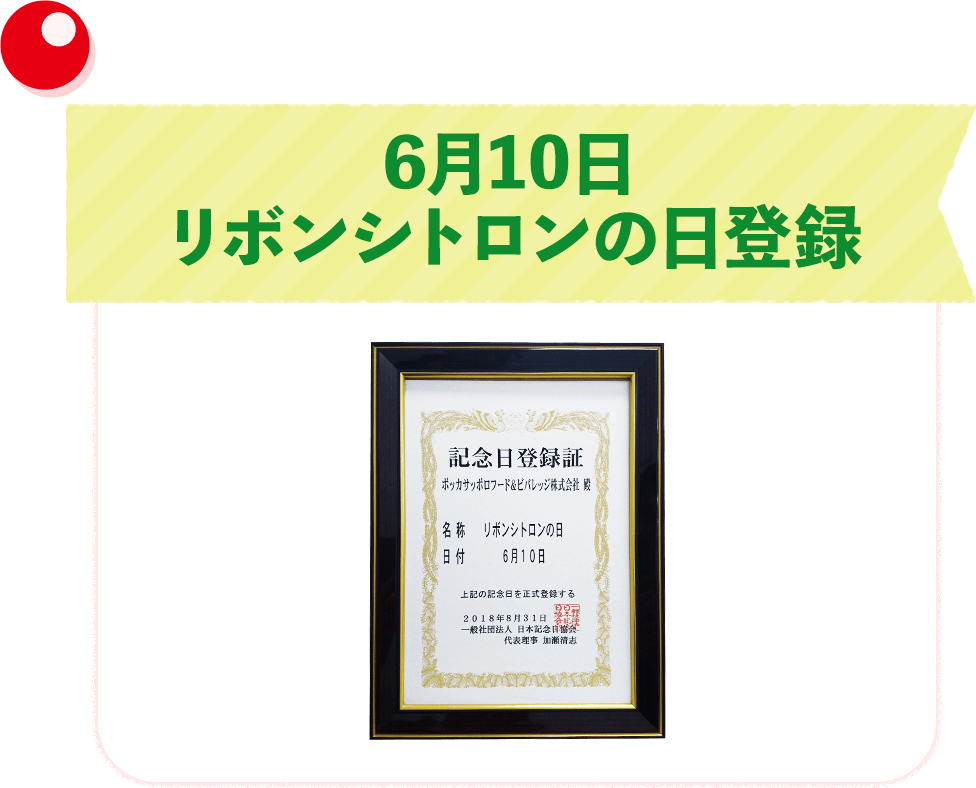 2018年（平成30年） 6月10日リボンシトロンの日登録