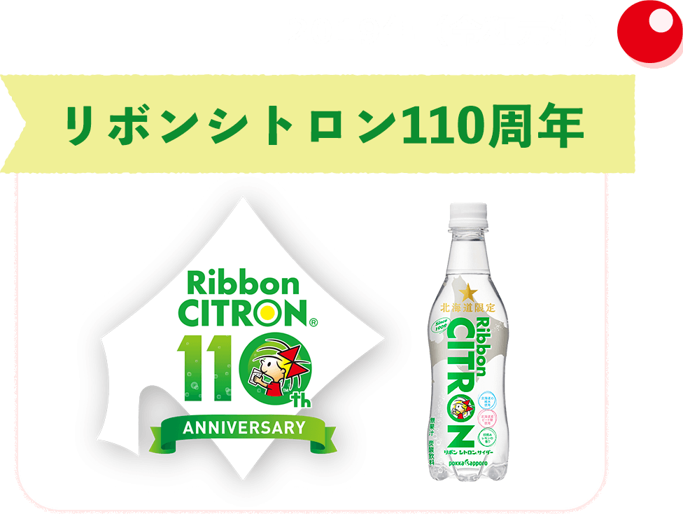 2019年（令和元年）リボンシトロン110周年