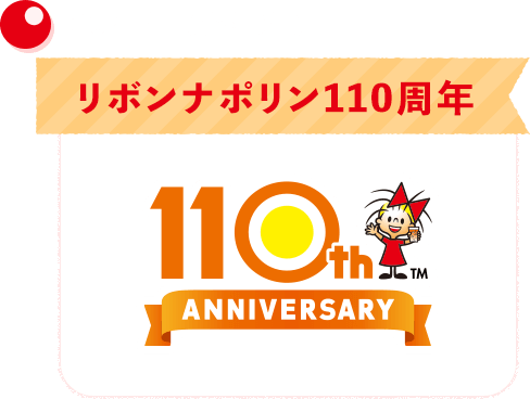 2011年（令和3年）リボンナポリン110周年