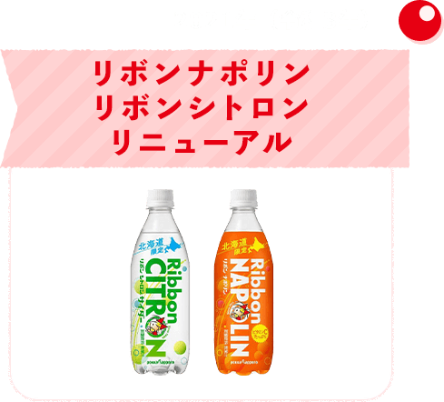 2021年（令和3年）リボンナポリン、リボンシトロンリニューアル