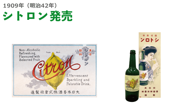 1909年（明治42年）シトロン発売
