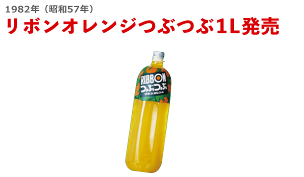 1982年（昭和57年）リボンオレンジつぶつぶ1L発売
