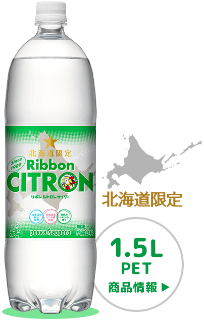 Ribbon シトロン（1.5L）商品情報