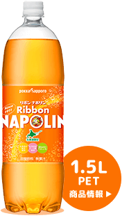 Ribbon ナポリン（1.5L）商品情報