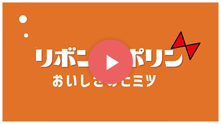 2024リボンナポリン「おいしさのヒミツ」篇