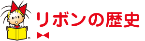 リボンの歴史