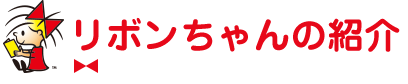 リボンちゃんの紹介