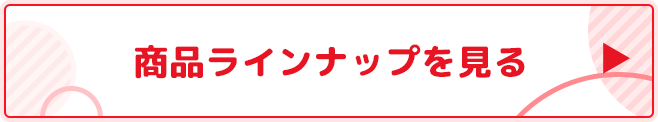 商品ラインナップを見る