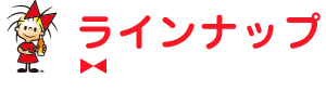 ラインナップ