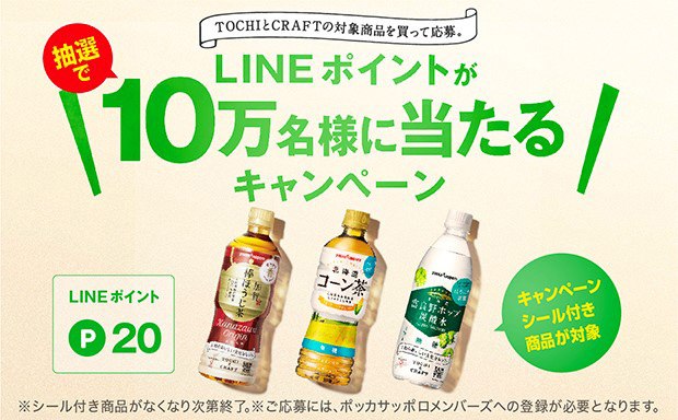 「TOCHIとCRAFT」LINEポイントプレゼントキャンペーン