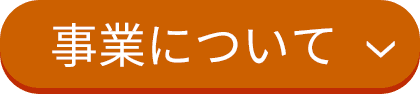 事業について