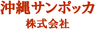 沖縄サンポッカ株式会社