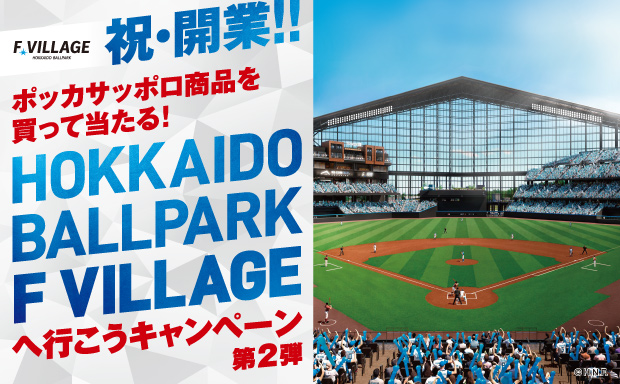 祝・開業！！HOKKAIDO BALLPARK F VILLAGEへ行こうキャンペーン第2弾
