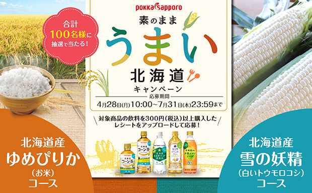 素のままうまい 北海道キャンペーン